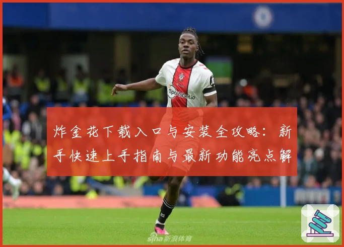 炸金花下载入口与安装全攻略:新手快速上手指南与最新功能亮点解析