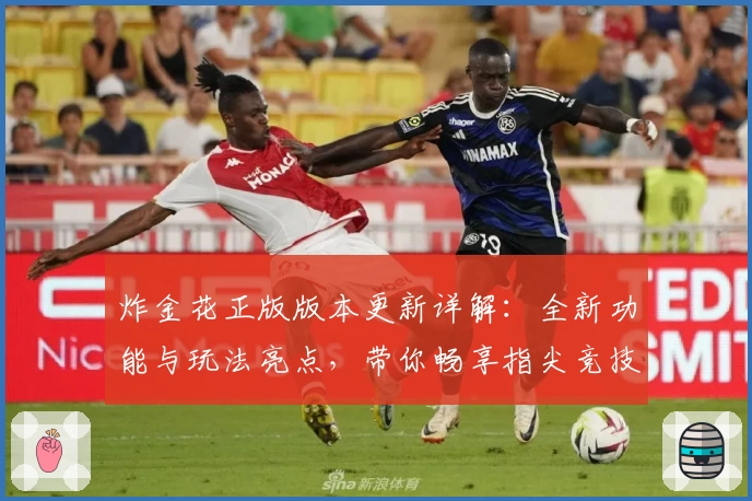 炸金花正版版本更新详解:全新功能与玩法亮点,带你畅享指尖竞技新体验