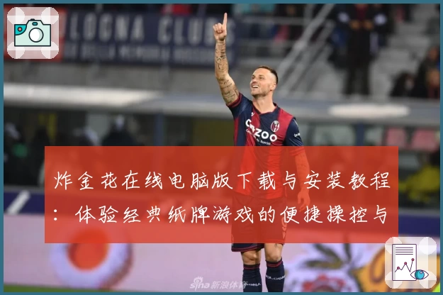 炸金花在线电脑版下载与安装教程:体验经典纸牌游戏的便捷操控与多人对战乐趣