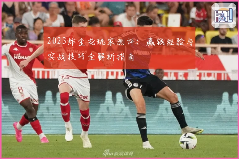 2023炸金花玩家测评：赢钱经验与实战技巧全解析指南