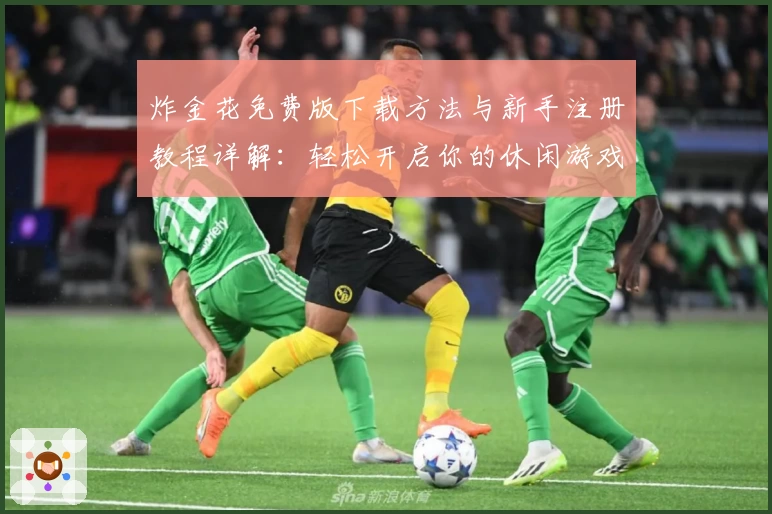 炸金花免费版下载方法与新手注册教程详解:轻松开启你的休闲游戏时光