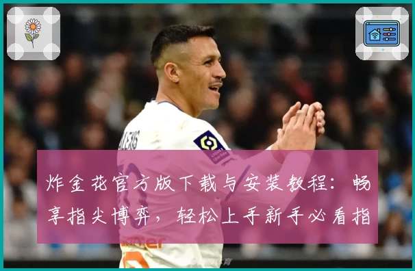 炸金花官方版下载与安装教程:畅享指尖博弈,轻松上手新手必看指南