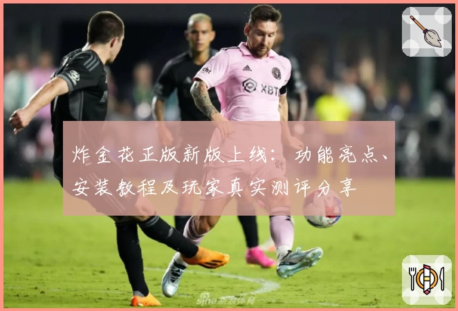 炸金花正版新版上线：功能亮点、安装教程及玩家真实测评分享