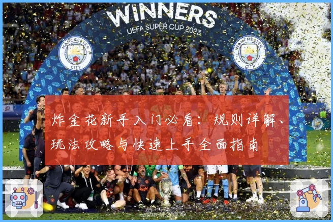 炸金花新手入门必看:规则详解、玩法攻略与快速上手全面指南