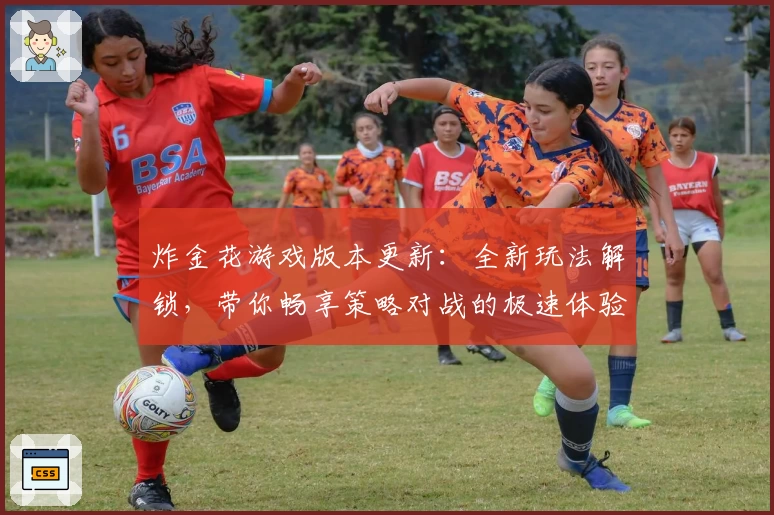炸金花游戏版本更新:全新玩法解锁,带你畅享策略对战的极速体验