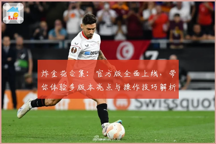 炸金花合集:官方版全面上线,带你体验多版本亮点与操作技巧解析