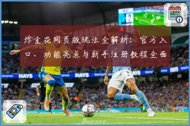 炸金花网页版玩法全解析：官方入口、功能亮点与新手注册教程全面指导