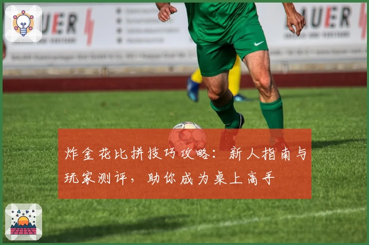 炸金花比拼技巧攻略：新人指南与玩家测评，助你成为桌上高手