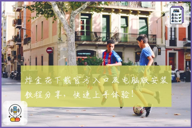 炸金花下载官方入口及电脑版安装教程分享，快速上手体验！