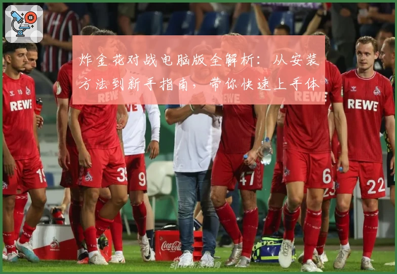 炸金花对战电脑版全解析：从安装方法到新手指南，带你快速上手体验棋牌游戏魅力