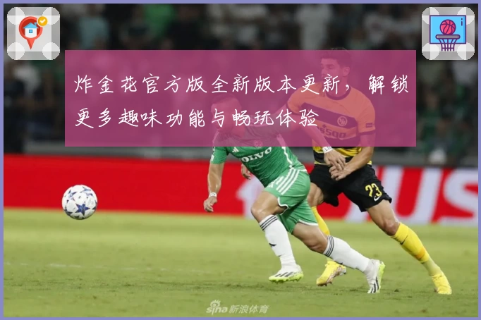 炸金花官方版全新版本更新,解锁更多趣味功能与畅玩体验