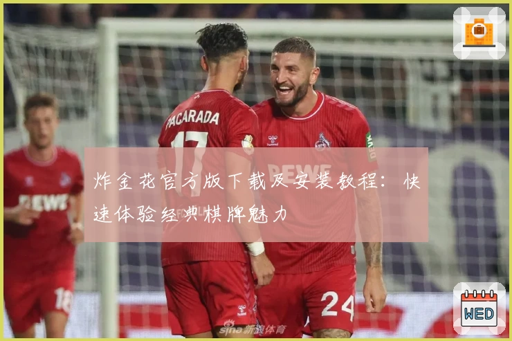 炸金花官方版下载及安装教程：快速体验经典棋牌魅力