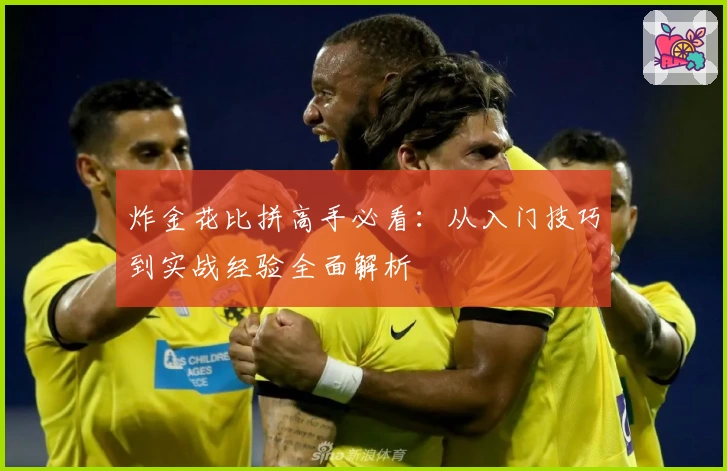 炸金花比拼高手必看：从入门技巧到实战经验全面解析