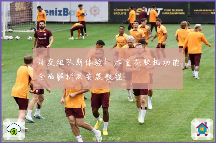 好友组队新体验!炸金花联机功能全面解析及安装教程