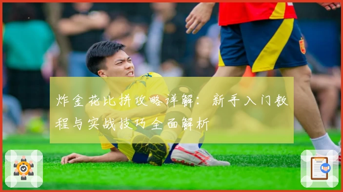炸金花比拼攻略详解：新手入门教程与实战技巧全面解析