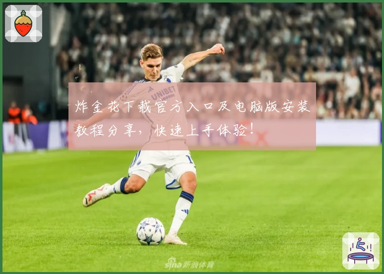 炸金花下载官方入口及电脑版安装教程分享，快速上手体验！