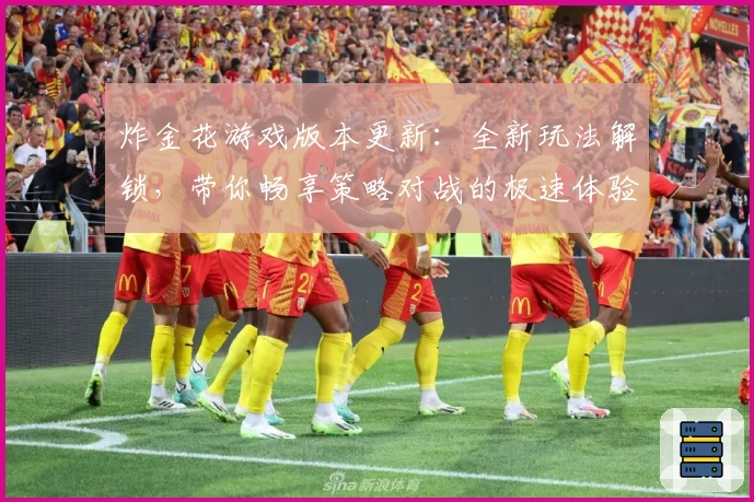 炸金花游戏版本更新：全新玩法解锁，带你畅享策略对战的极速体验