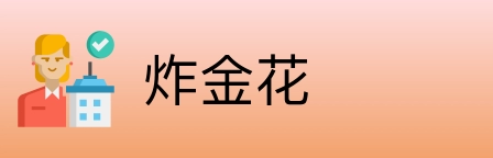炸金花 logo